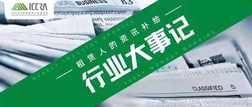 租赁大事记 2月28日至3月7日租赁服务回顾